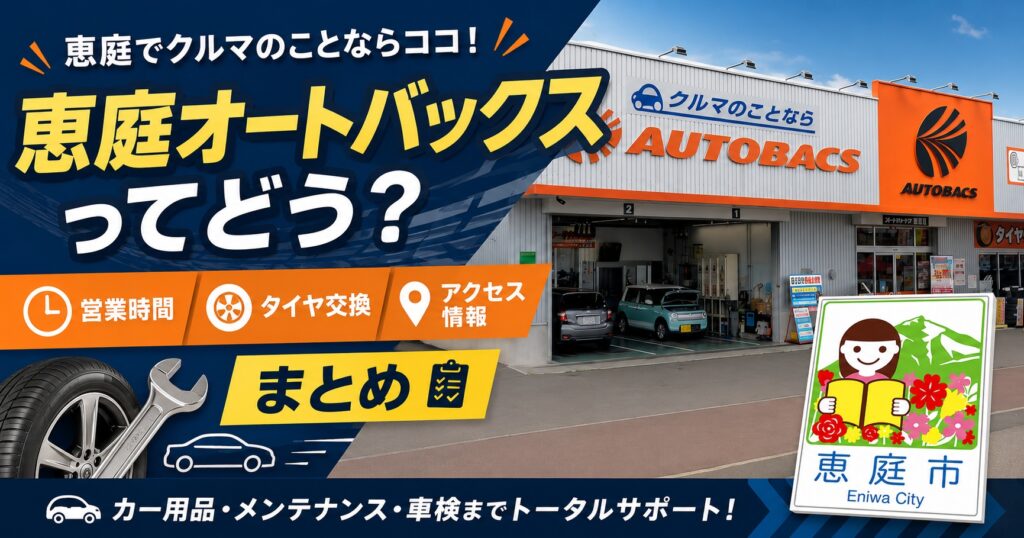 恵庭,オートバックス,口コミ,評判,レビュー,タイヤ交換,サービス,お得,チラシ