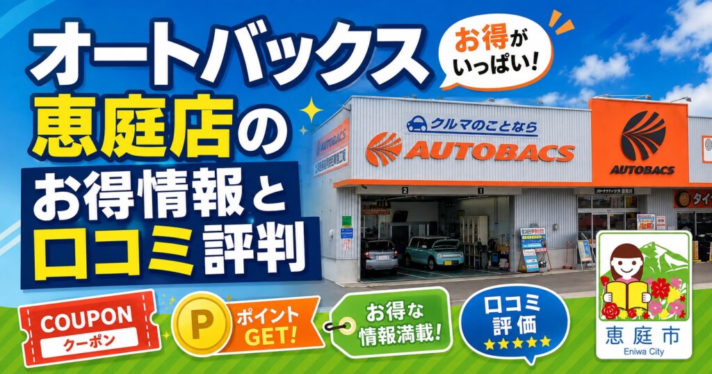 恵庭,オートバックス,口コミ,評判,レビュー,タイヤ交換,サービス,お得,チラシ