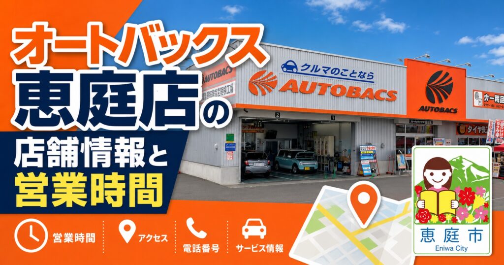 恵庭,オートバックス,口コミ,評判,レビュー,タイヤ交換,サービス,お得,チラシ