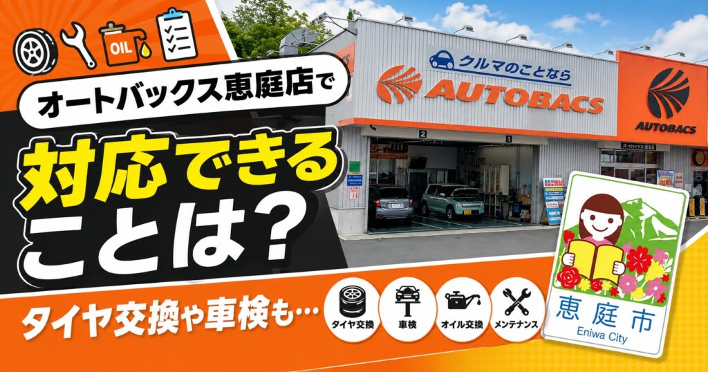 恵庭,オートバックス,口コミ,評判,レビュー,タイヤ交換,サービス,お得,チラシ