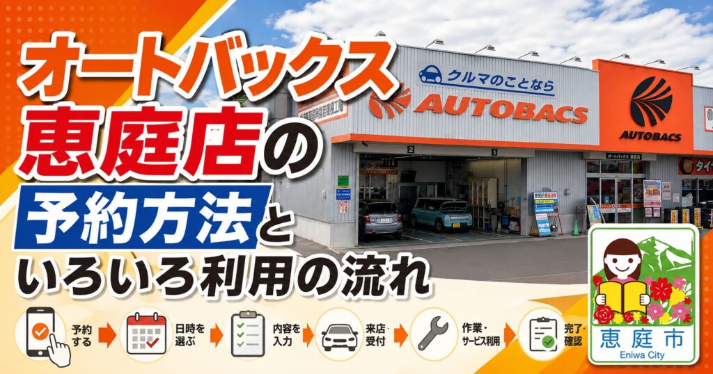 恵庭,オートバックス,口コミ,評判,レビュー,タイヤ交換,サービス,お得,チラシ