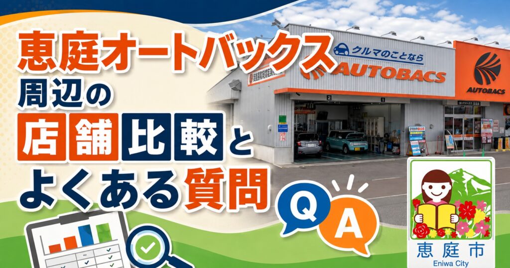 恵庭,オートバックス,口コミ,評判,レビュー,タイヤ交換,サービス,お得,チラシ