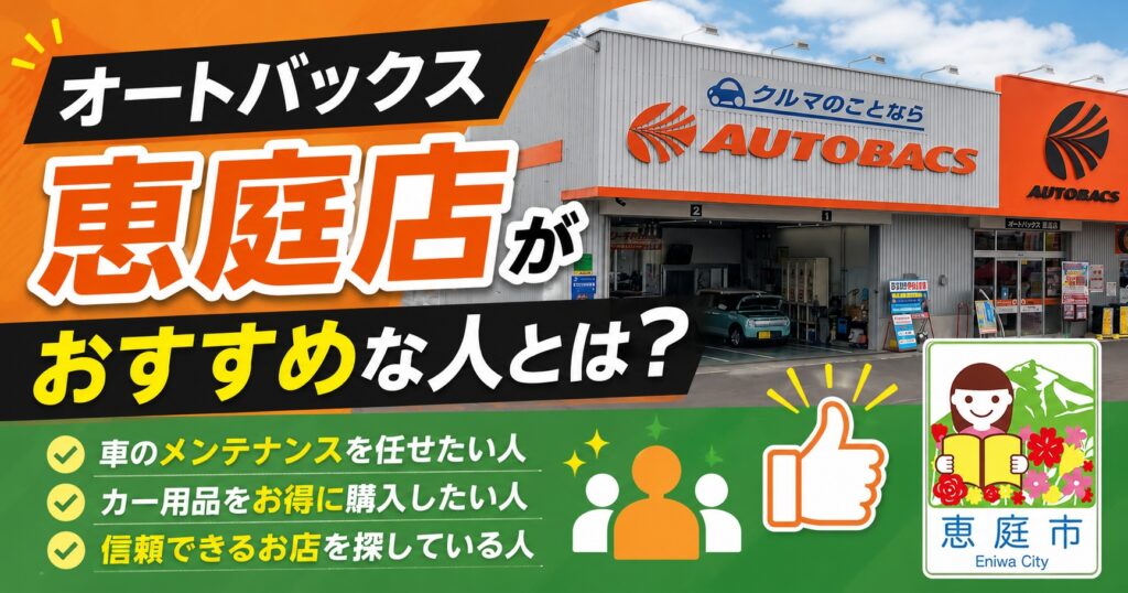 恵庭,オートバックス,口コミ,評判,レビュー,タイヤ交換,サービス,お得,チラシ