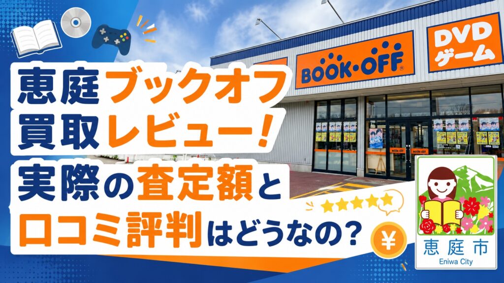 恵庭,ブックオフ,買取,口コミ,評判,レビュー