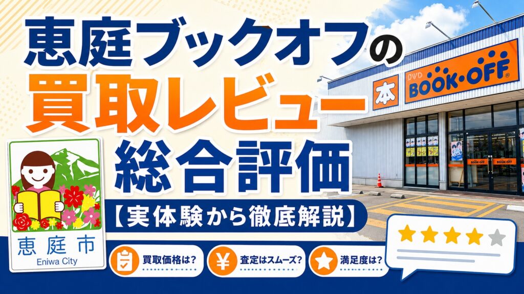 恵庭,ブックオフ,買取,口コミ,評判,レビュー