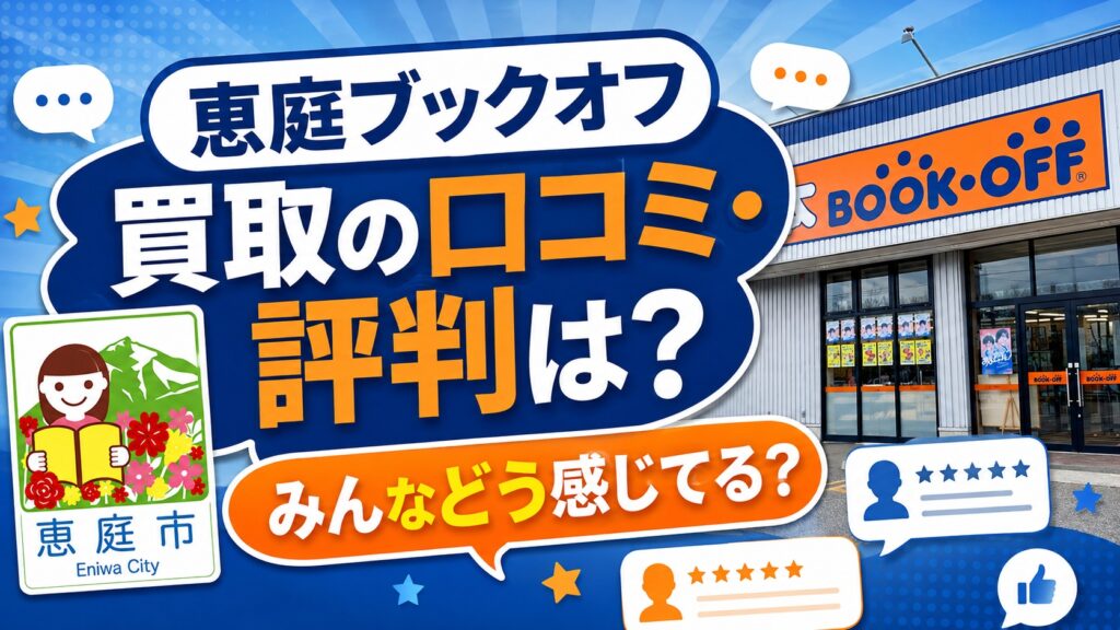 恵庭,ブックオフ,買取,口コミ,評判,レビュー