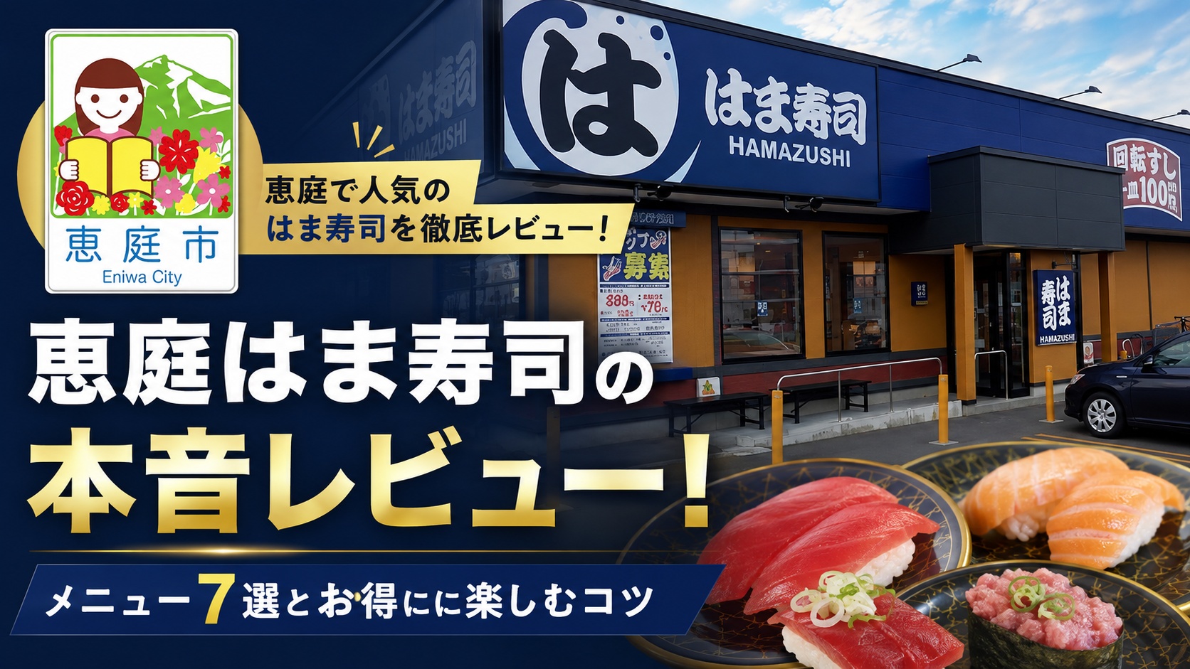 恵庭,はま寿司,口コミ,評判,レビュー,おすすめ,メニュー