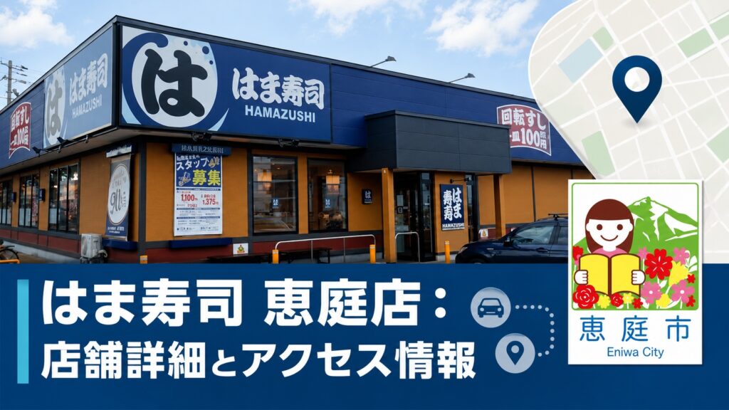 恵庭,はま寿司,口コミ,評判,レビュー,おすすめ,メニュー