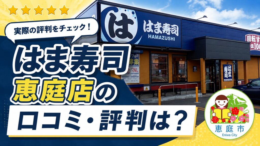 恵庭,はま寿司,口コミ,評判,レビュー,おすすめ,メニュー