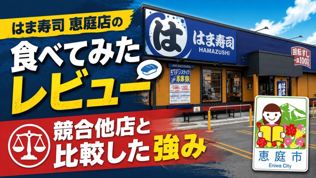 恵庭,はま寿司,口コミ,評判,レビュー,おすすめ,メニュー