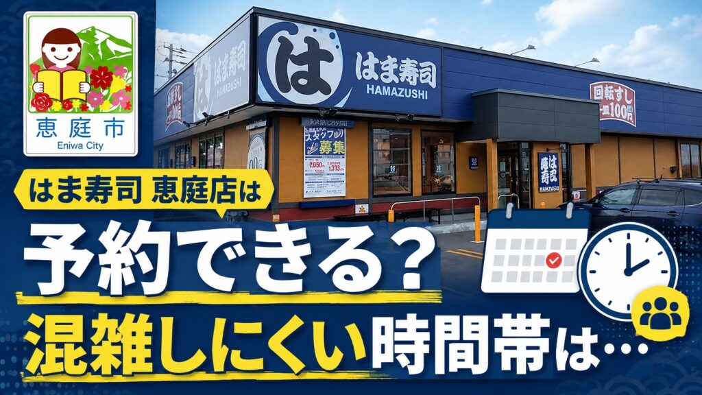 恵庭,はま寿司,口コミ,評判,レビュー,おすすめ,メニュー