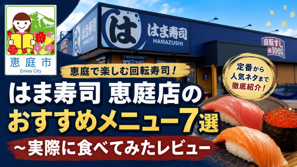 恵庭,はま寿司,口コミ,評判,レビュー,おすすめ,メニュー