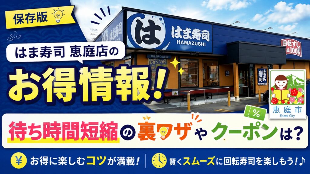 恵庭,はま寿司,口コミ,評判,レビュー,おすすめ,メニュー