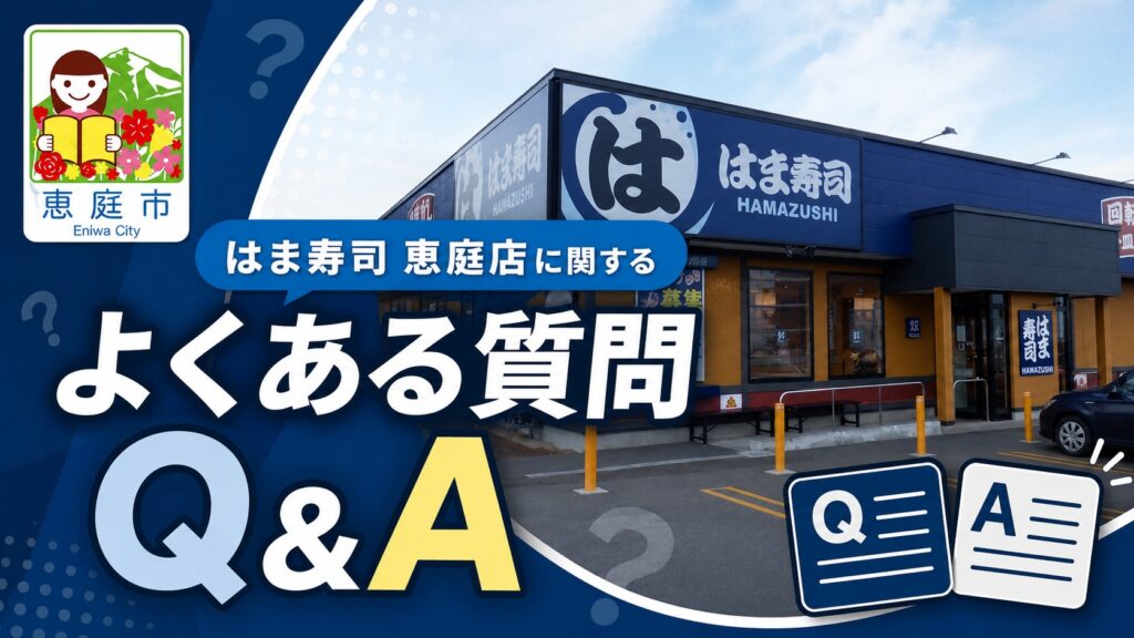 恵庭,はま寿司,口コミ,評判,レビュー,おすすめ,メニュー