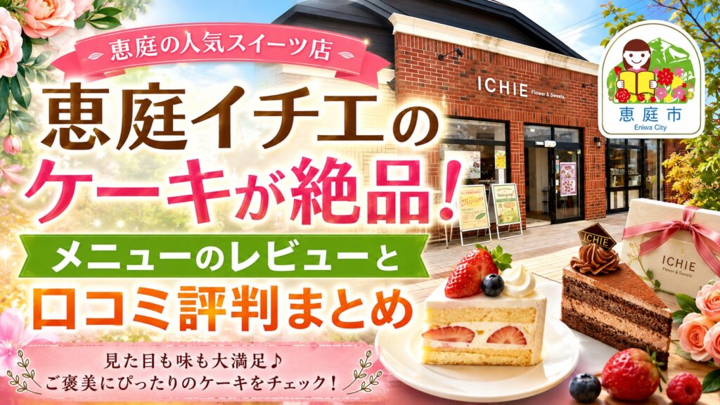 恵庭,イチエ,ケーキ,ichie,口コミ,評判,レビュー,おすすめ,メニュー