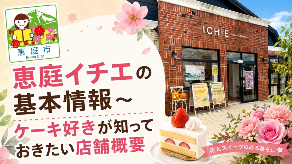 恵庭,イチエ,ケーキ,ichie,口コミ,評判,レビュー,おすすめ,メニュー