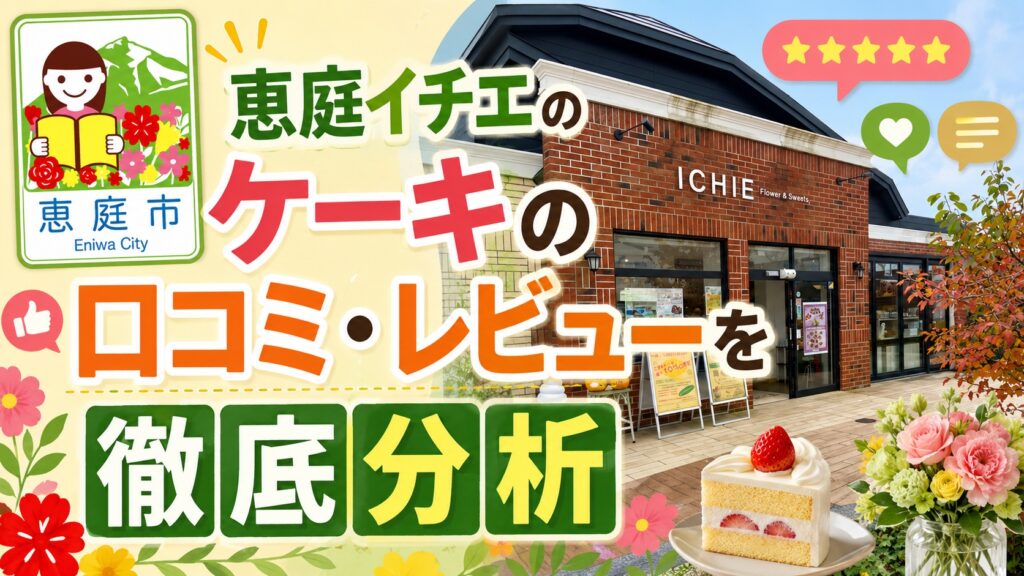 恵庭,イチエ,ケーキ,ichie,口コミ,評判,レビュー,おすすめ,メニュー