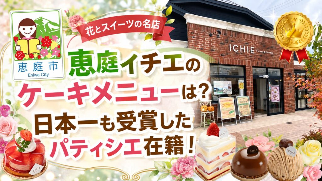 恵庭,イチエ,ケーキ,ichie,口コミ,評判,レビュー,おすすめ,メニュー