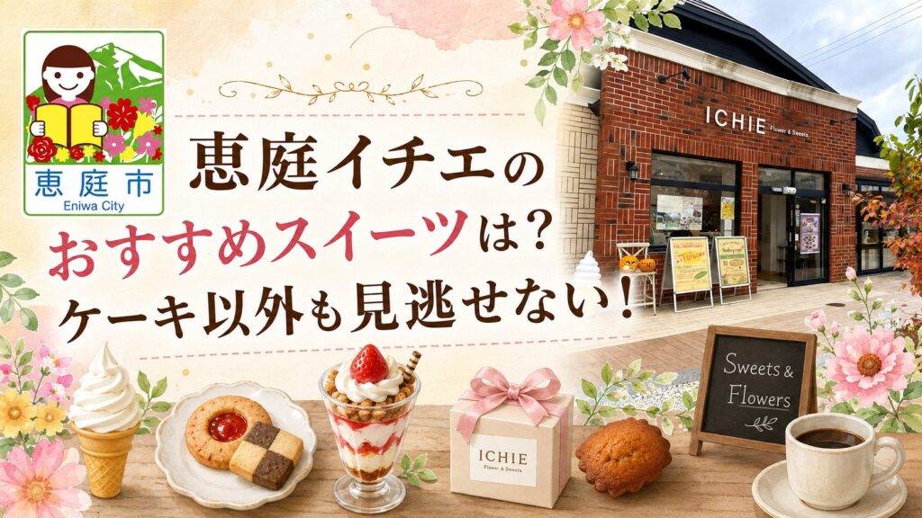 恵庭,イチエ,ケーキ,ichie,口コミ,評判,レビュー,おすすめ,メニュー