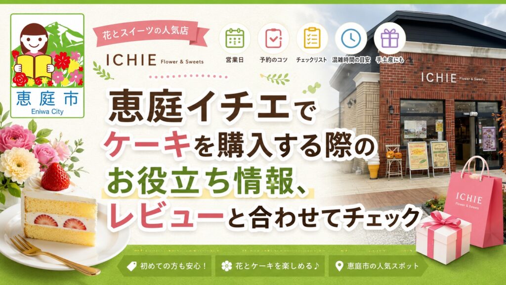 恵庭,イチエ,ケーキ,ichie,口コミ,評判,レビュー,おすすめ,メニュー