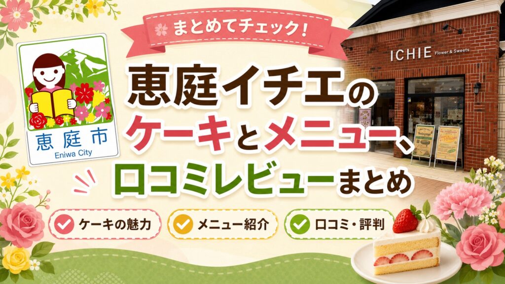 恵庭,イチエ,ケーキ,ichie,口コミ,評判,レビュー,おすすめ,メニュー