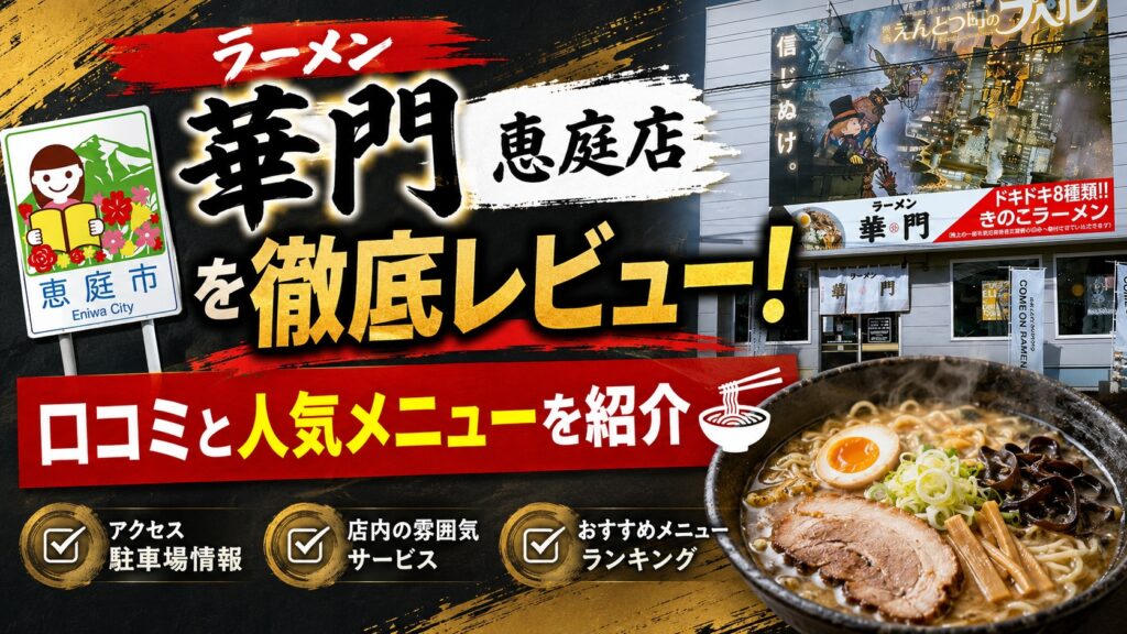 ラーメン華門恵庭店,ラーメン華門,恵庭,ラーメン,プペル,口コミ,評判,レビュー,メニュー