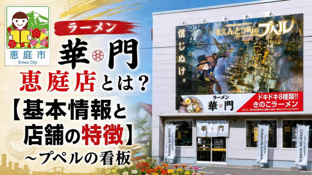 ラーメン華門恵庭店,ラーメン華門,恵庭,ラーメン,プペル,口コミ,評判,レビュー,メニュー