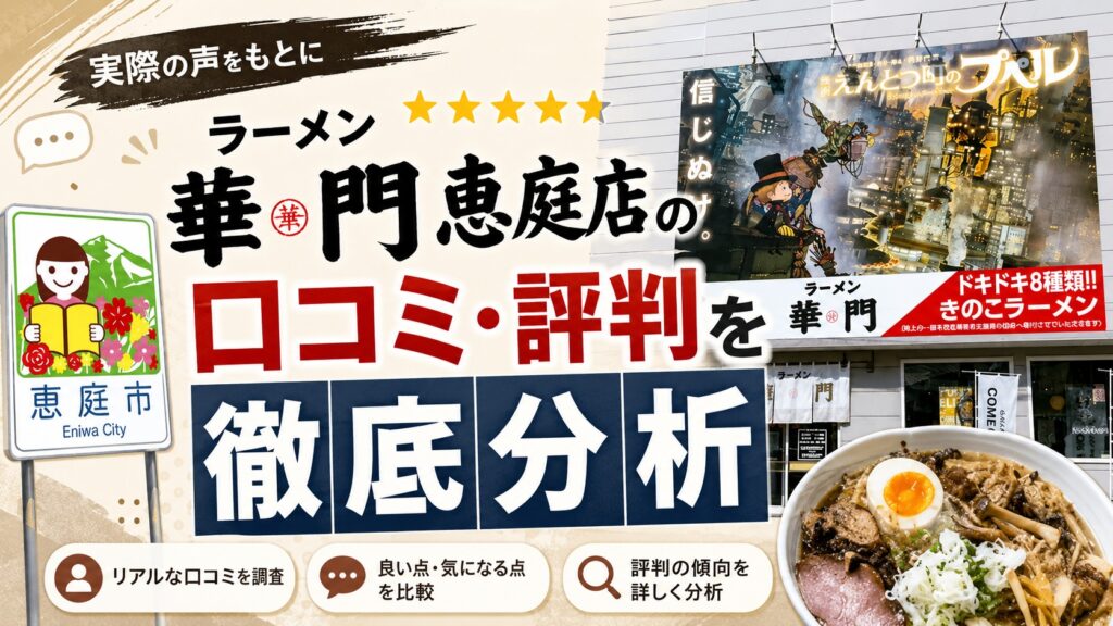 ラーメン華門恵庭店,ラーメン華門,恵庭,ラーメン,プペル,口コミ,評判,レビュー,メニュー