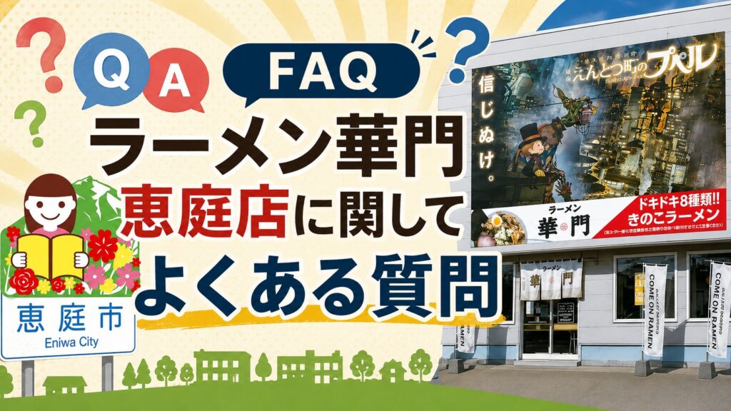 ラーメン華門恵庭店,ラーメン華門,恵庭,ラーメン,プペル,口コミ,評判,レビュー,メニュー