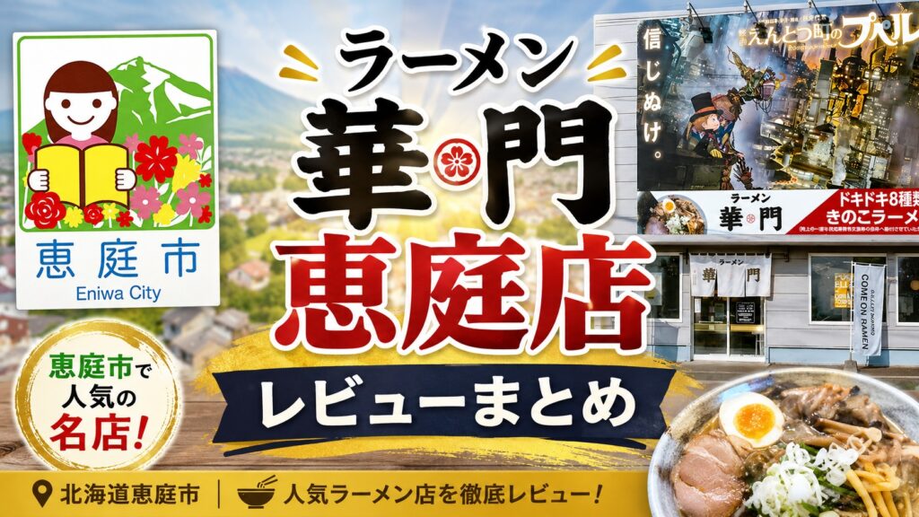 ラーメン華門恵庭店,ラーメン華門,恵庭,ラーメン,プペル,口コミ,評判,レビュー,メニュー