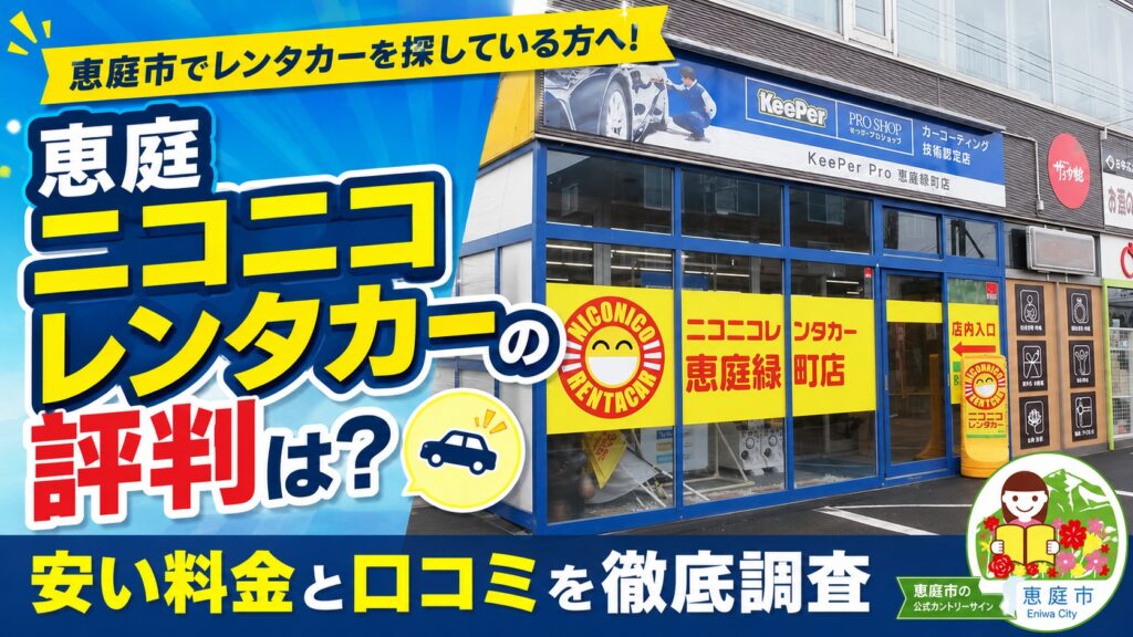 恵庭,ニコニコレンタカー,口コミ,評判,おすすめ,レビュー,安い