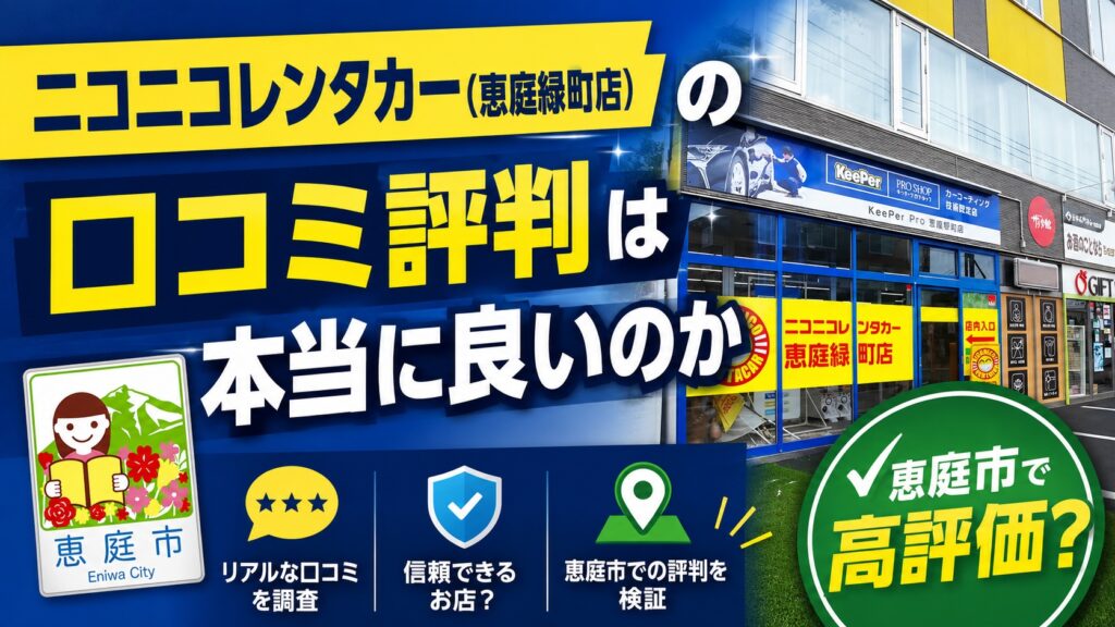 恵庭,ニコニコレンタカー,口コミ,評判,おすすめ,レビュー,安い