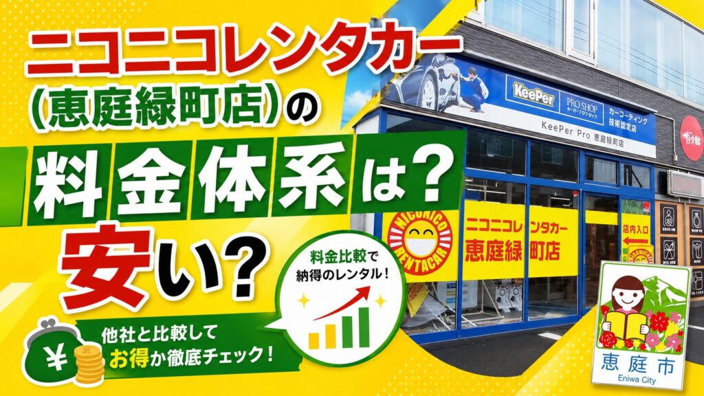 恵庭,ニコニコレンタカー,口コミ,評判,おすすめ,レビュー,安い