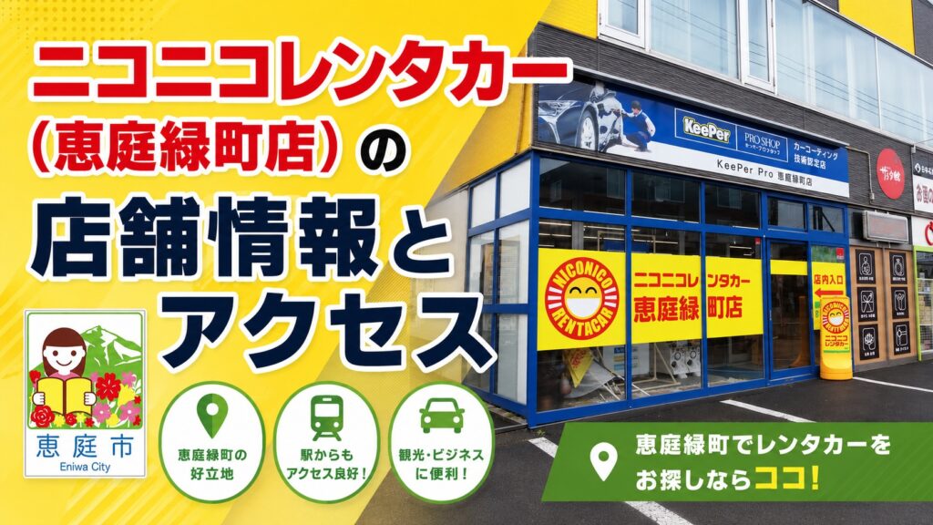 恵庭,ニコニコレンタカー,口コミ,評判,おすすめ,レビュー,安い