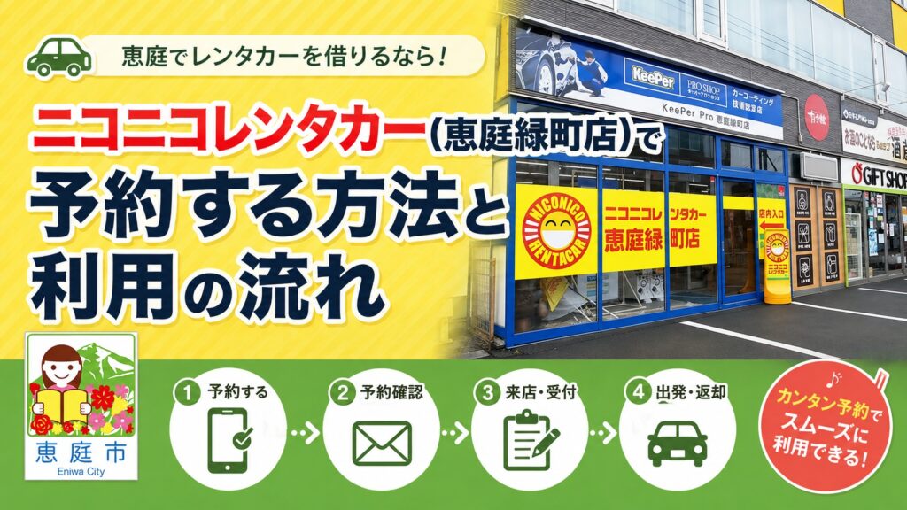 恵庭,ニコニコレンタカー,口コミ,評判,おすすめ,レビュー,安い