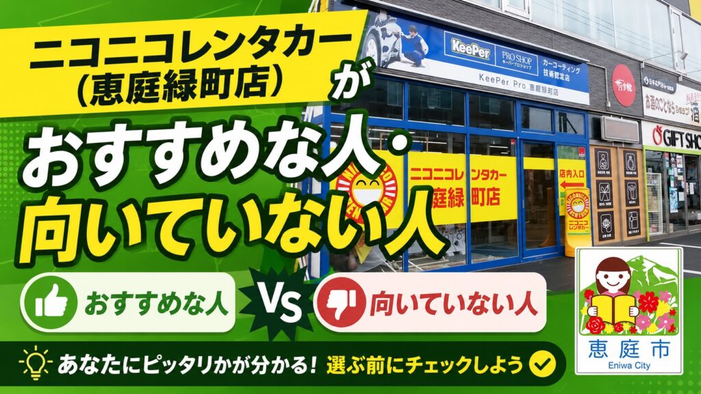 恵庭,ニコニコレンタカー,口コミ,評判,おすすめ,レビュー,安い