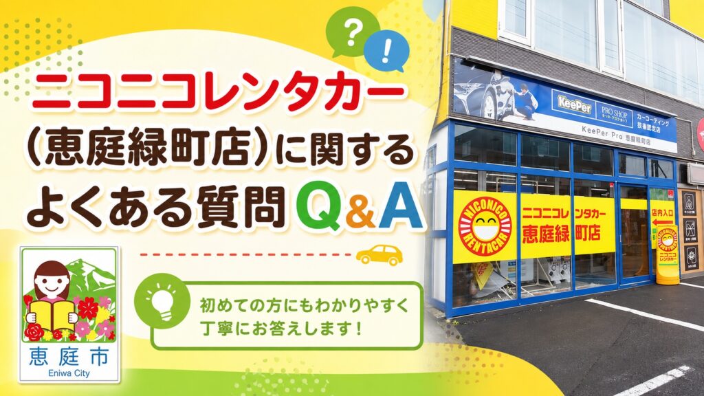 恵庭,ニコニコレンタカー,口コミ,評判,おすすめ,レビュー,安い
