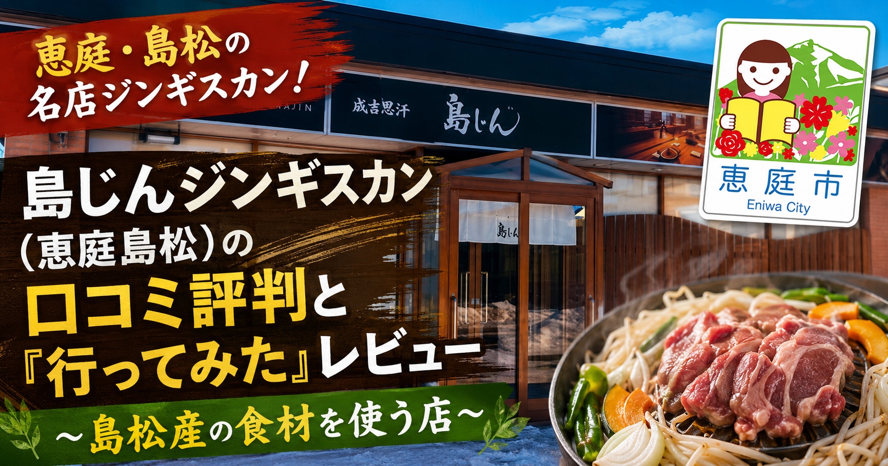 恵庭,島じん,ジンギスカン,口コミ,評判,レビュー,島松,焼肉