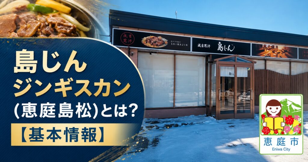 恵庭,島じん,ジンギスカン,口コミ,評判,レビュー,島松,焼肉