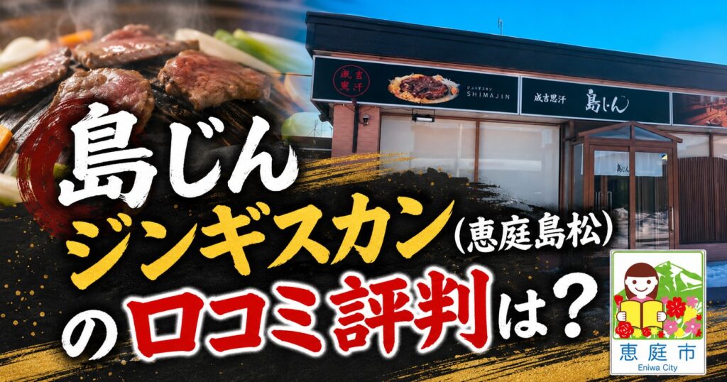 恵庭,島じん,ジンギスカン,口コミ,評判,レビュー,島松,焼肉