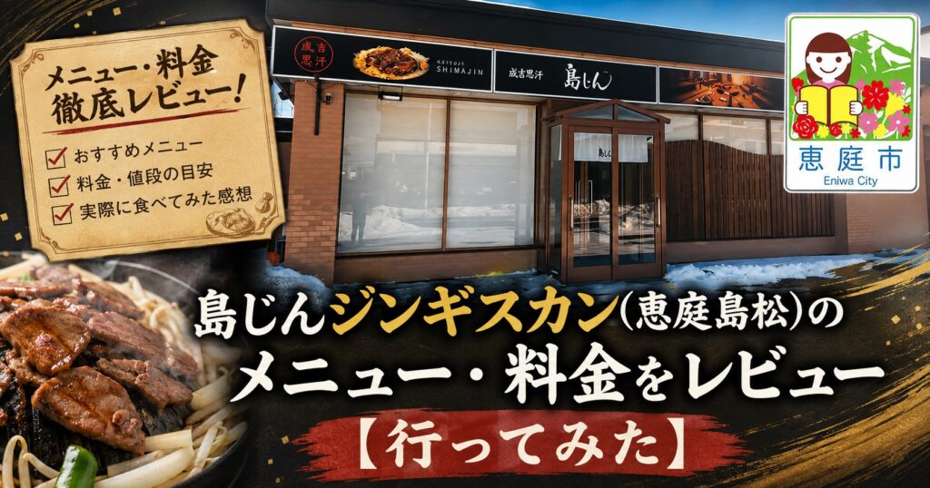 恵庭,島じん,ジンギスカン,口コミ,評判,レビュー,島松,焼肉