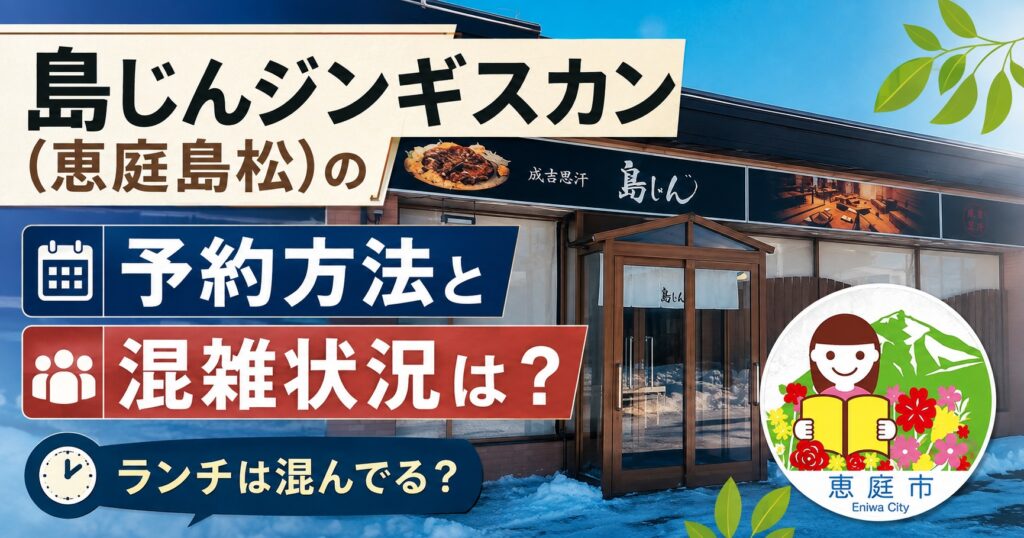 恵庭,島じん,ジンギスカン,口コミ,評判,レビュー,島松,焼肉
