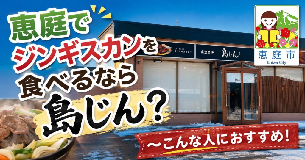 恵庭,島じん,ジンギスカン,口コミ,評判,レビュー,島松,焼肉