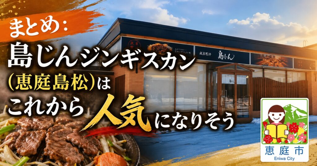恵庭,島じん,ジンギスカン,口コミ,評判,レビュー,島松,焼肉