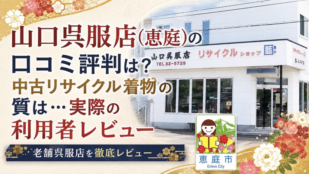 恵庭,山口呉服店,リサイクル着物,着物レンタル,口コミ,評判,レビュー,値段