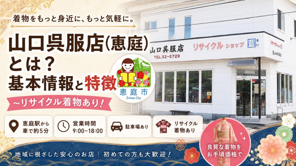 恵庭,山口呉服店,リサイクル着物,着物レンタル,口コミ,評判,レビュー,値段