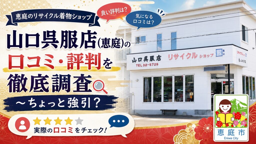 恵庭,山口呉服店,リサイクル着物,着物レンタル,口コミ,評判,レビュー,値段