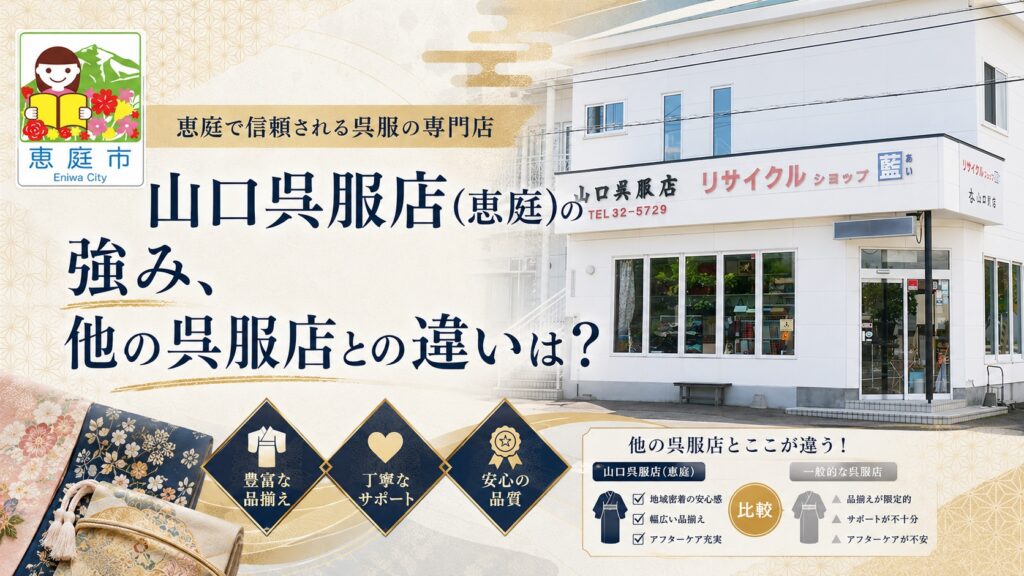 恵庭,山口呉服店,リサイクル着物,着物レンタル,口コミ,評判,レビュー,値段