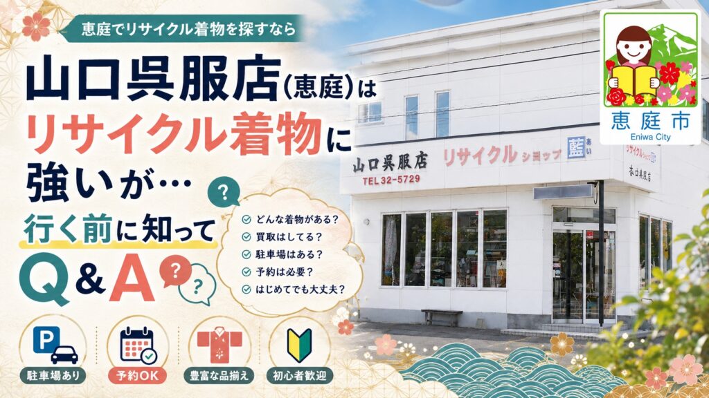 恵庭,山口呉服店,リサイクル着物,着物レンタル,口コミ,評判,レビュー,値段