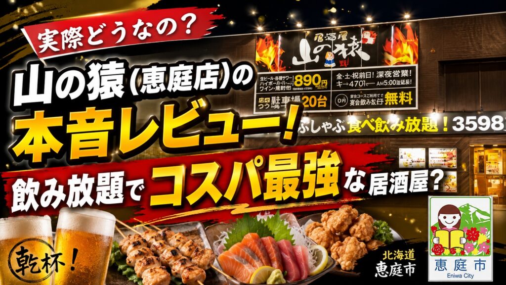 恵庭,山の猿,飲み放題,安い,口コミ,評判,レビュー,おすすめ